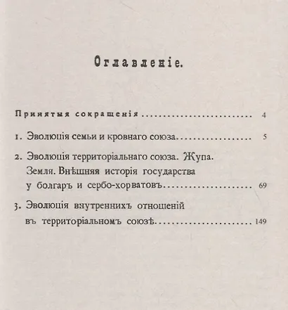 Очерк культурной истории южных славян. Выпуск II: Развитие общественных отношений - фото 2