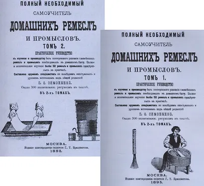 Полный необходимый самоучитель домашних ремесел и промыслов. Практическое руководство. В двух томах (комплект из 2 книг) - фото 1