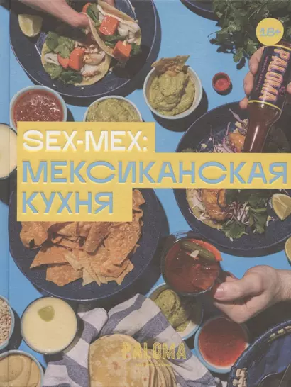 SEX-MEX: мексиканская кухня - фото 1