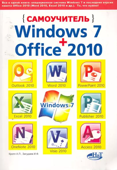 Самоучитель Windows 7+Office 2010 - фото 1