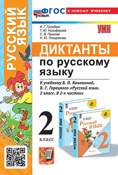 Диктанты по русскому языку: 2 класс: к учебнику В.П. Канакиной, В.Г. Горецкого "Русский язык. 2 класс. В 2-х частях". ФГОС НОВЫЙ (к новому учебнику) - фото 1