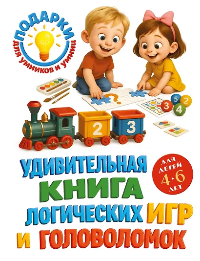 Удивительная книга логических игр и головоломок: для детей 4-6 лет - фото 1