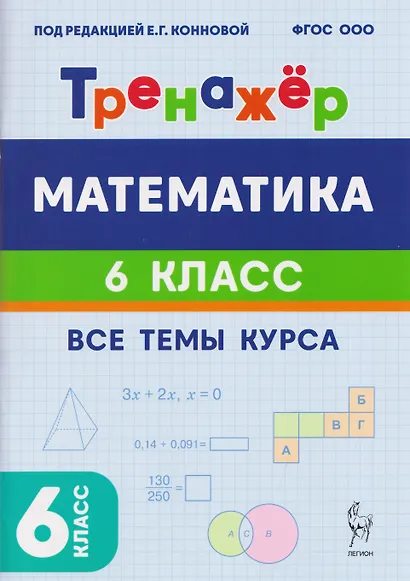 Математика. 6 класс. Тренажёр. Все темы курса - фото 1