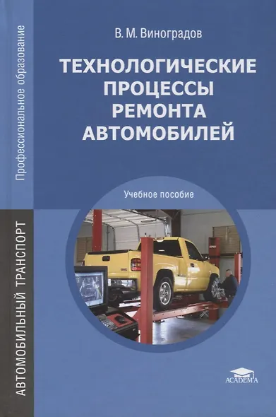 Технологические процессы ремонта автомобилей. Учебное пособие - фото 1