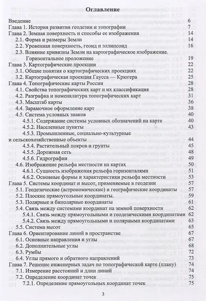 Основы геодезии и топографии. Учебник - фото 2