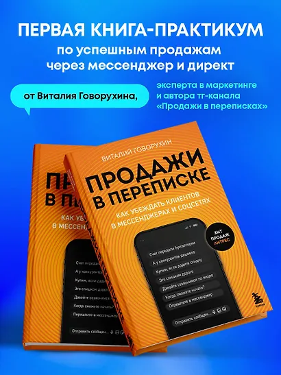 Продажи в переписке. Как убеждать клиентов в мессенджерах и соцсетях - фото 4