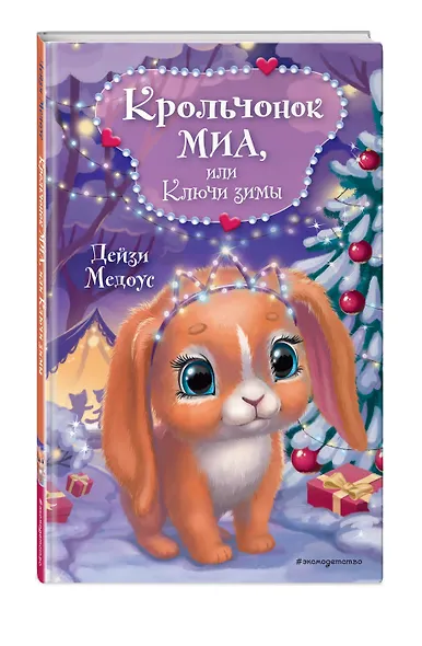 Крольчонок Миа, или Ключи зимы - фото 3