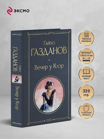 Вечер у Клэр - фото 5