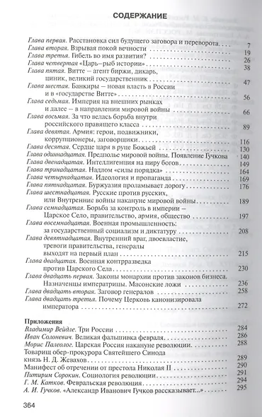 Заговор верхов, или Тотальный переворот - фото 2