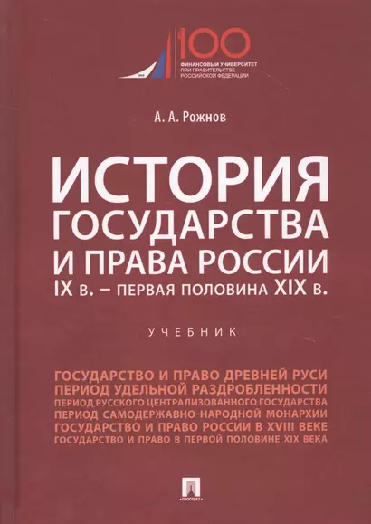 История государства и права России. IX век - первая половина XIX века. Учебник - фото 1