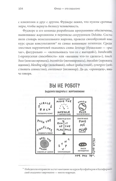 Юмор — это серьезно. Ваше секретное оружие в бизнесе и жизни - фото 7