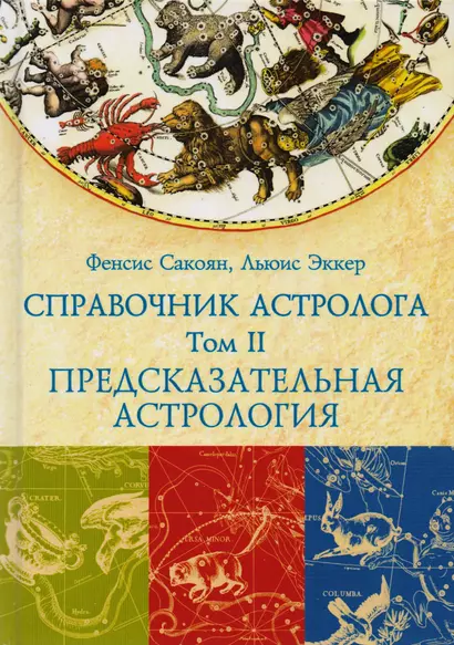 Справочник астролога. Предсказательная астрология. Транзиты планет. Том II - фото 1