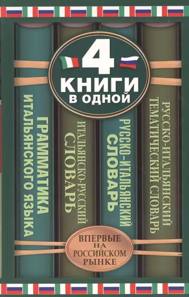 Итальянско-русский словарь. Русско-итальянский словарь. Краткая грамматика итальянского языка. Русско-итальянский тематический словарь: 4 книги в... - фото 1