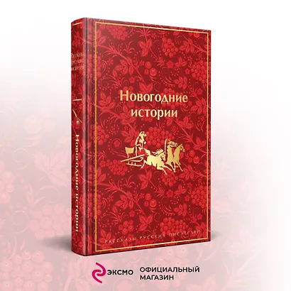 Новогодние истории: рассказы русских писателей - фото 4