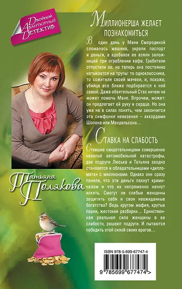 Миллионерша желает познакомиться. Ставка на слабость : романы - фото 2