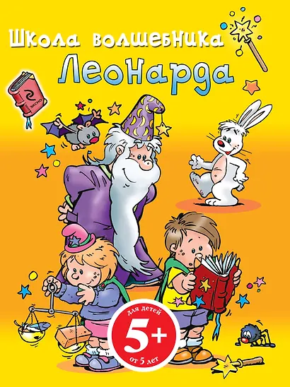 Школа Волшебника Леонарда - фото 1