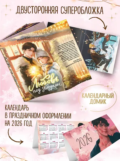 Любовь под звездами (подарочное издание) - фото 5