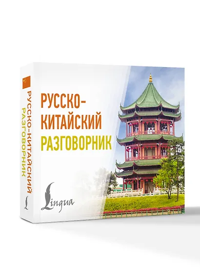 Русско-китайский разговорник - фото 3
