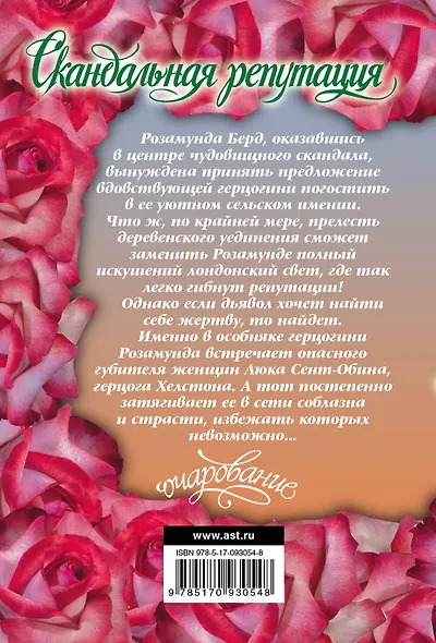 Скандальная репутация: роман - фото 2