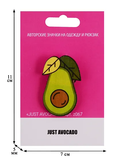 Значок Just avocado (z067) (упаковка) - фото 2
