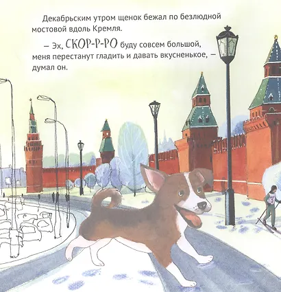 Приключения щенка на Красной площади. Полезные сказки - фото 3