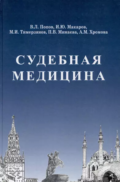 Судебная медицина: Учебник для медицинских вузов - фото 1