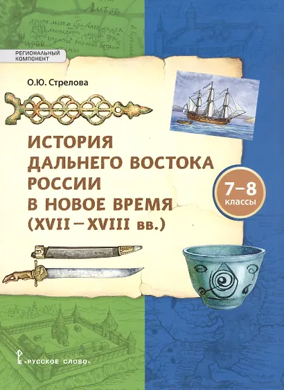 История Дальнего Востока России в Новое время ( XVII–XVIII вв). 7-8 класс - фото 1