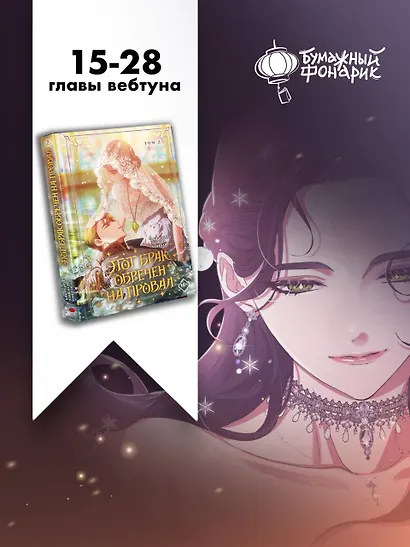 Этот брак обречен на провал. Том 2 (I gyeolhon-eun eochapi manghage doeeoissda). Манхва + лимитированный мерч - фото 7