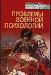 Проблемы военной психологии - фото 1