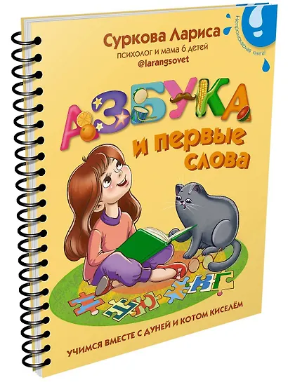 Азбука и первые слова. Учимся вместе с Дуней и котом Киселём - фото 3