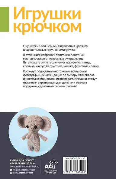 Игрушки крючком для начинающих. 9 мастер-классов - фото 2