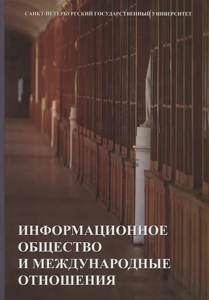 Информационное общество и международные отношения. Учебник - фото 1