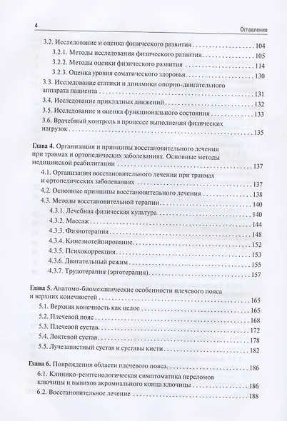 Реабилитация в травматологии и ортопедии - фото 3