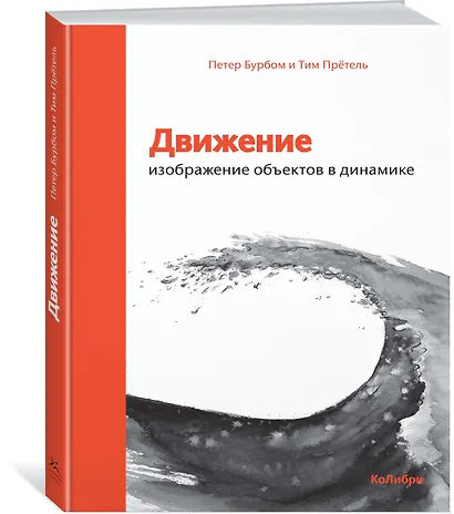 Движение: изображение объектов в динамике - фото 2