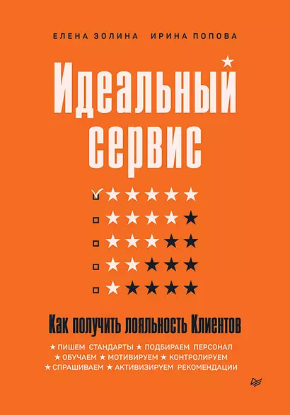 Идеальный сервис. Как получить лояльность Клиентов - фото 1