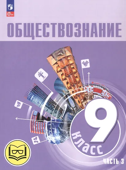 Обществознание. 9 класс. Учебное пособие. В трех частях. Часть 3 (версия для слабовидящих обучающихся). ФГОС 2021 - фото 1