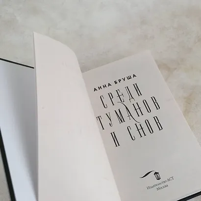 Среди туманов и снов - фото 6