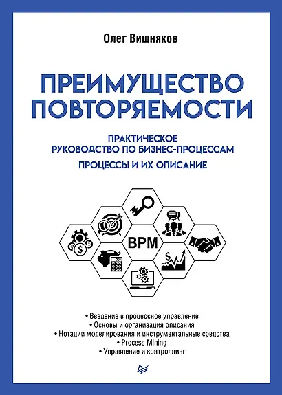 Преимущество повторяемости. Практическое руководство по бизнес-процессам. Процессы и их описание - фото 1