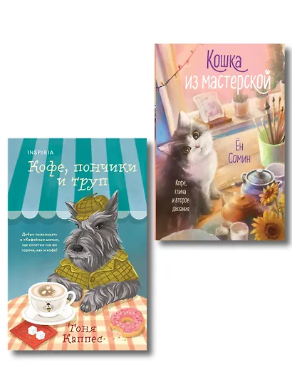 Уютные книги в удобном формате. Комплект из 2-х книг (Кошка из мастерской, Кофе, пончики и труп) - фото 1