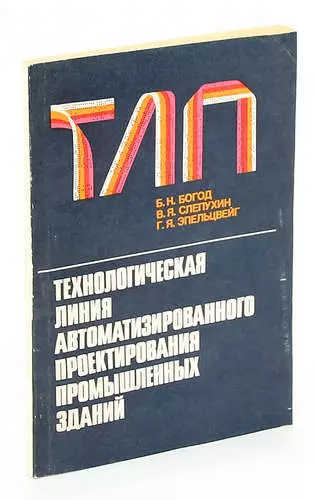 Технологическая линия автоматизированного проектирования промышленных зданий - фото 1