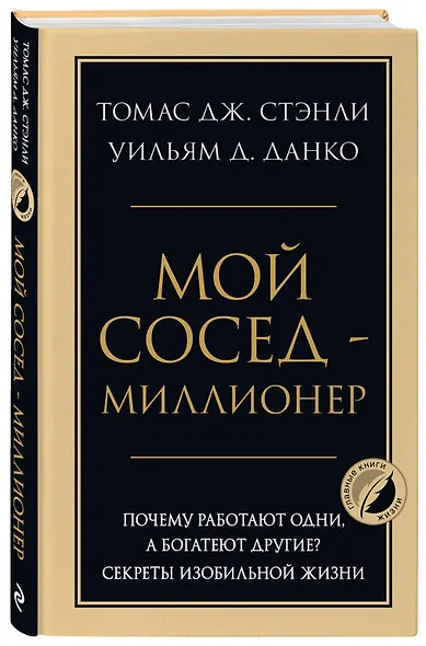 Мой сосед - миллионер. Почему работают одни, а богатеют другие? Секреты изобильной жизни - фото 3