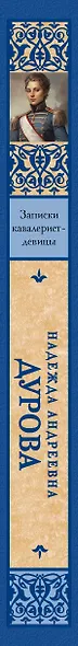 Записки кавалерист-девицы - фото 4
