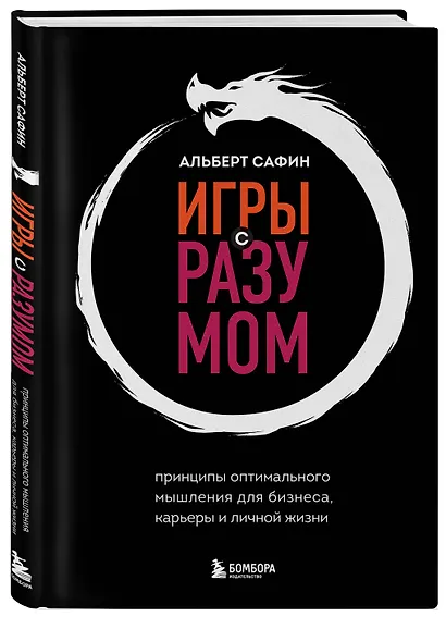 Игры с разумом. Принципы оптимального мышления для бизнеса, карьеры и личной жизни - фото 3