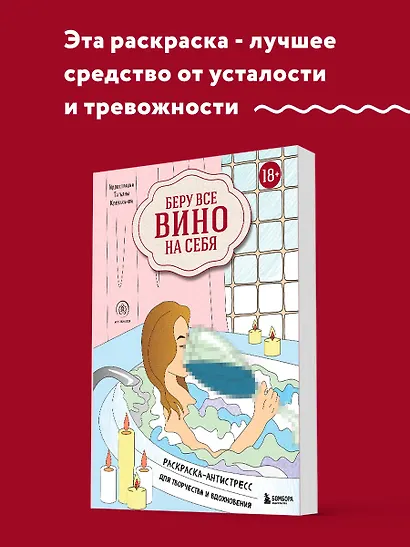 Беру все вино на себя. Раскраска-антистресс для творчества и вдохновения - фото 4