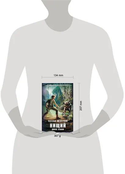 Нищий. Дикие земли - фото 4