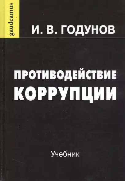 Противодействие коррупции. Учебник - фото 1