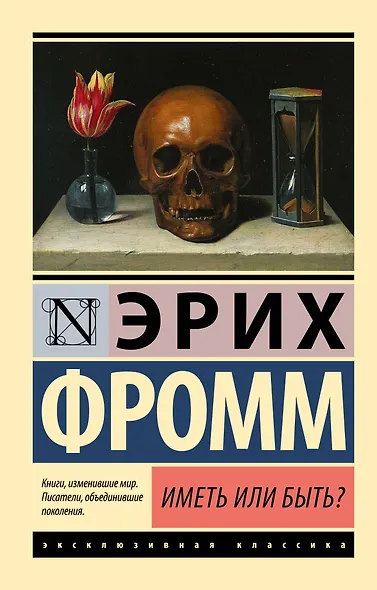 Иметь или быть? - фото 1