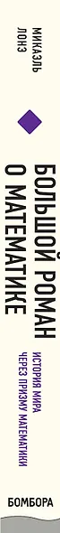 Большой роман о математике. История мира через призму математики - фото 5