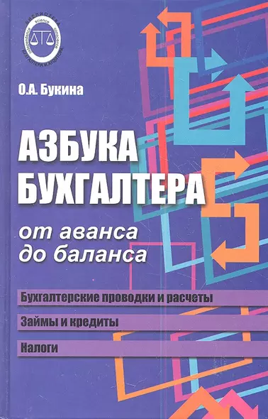 Азбука бухгалтера: от аванса до баланса            , - фото 1