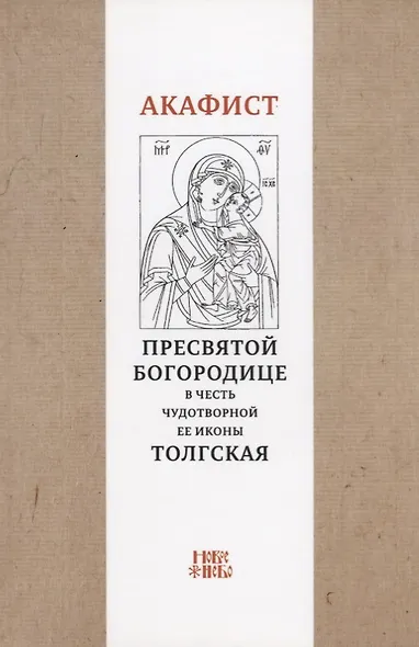 Акафист Пресвятой Богородице в честь чудотворной Ее иконы "Толгская" - фото 1